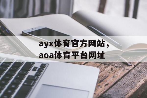 ayx体育官方网站，aoa体育平台网址