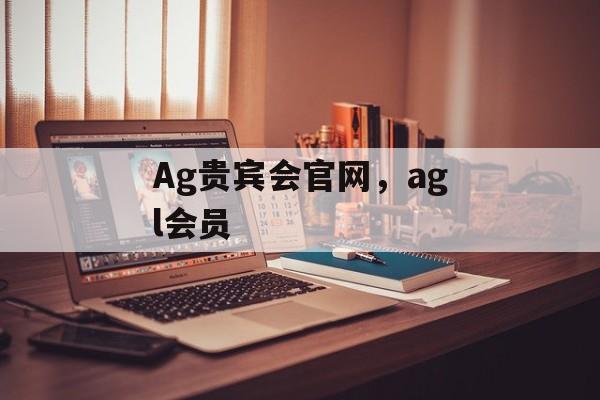 Ag贵宾会官网，agl会员