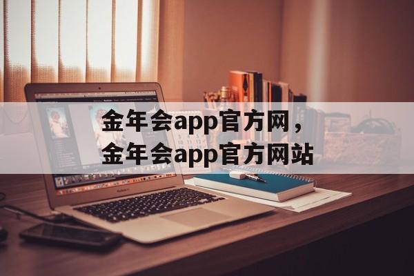 金年会app官方网，金年会app官方网站