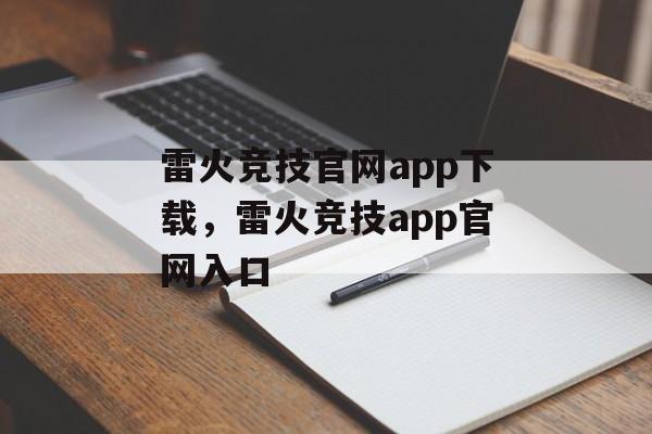 雷火竞技官网app下载，雷火竞技app官网入口