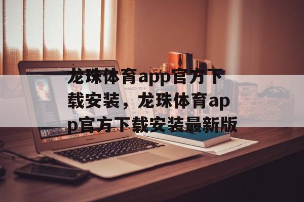 龙珠体育app官方下载安装，龙珠体育app官方下载安装最新版