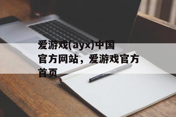 爱游戏(ayx)中国官方网站，爱游戏官方首页