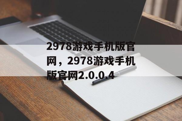 2978游戏手机版官网，2978游戏手机版官网2.0.0.4