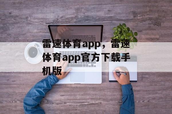 雷速体育app，雷速体育app官方下载手机版